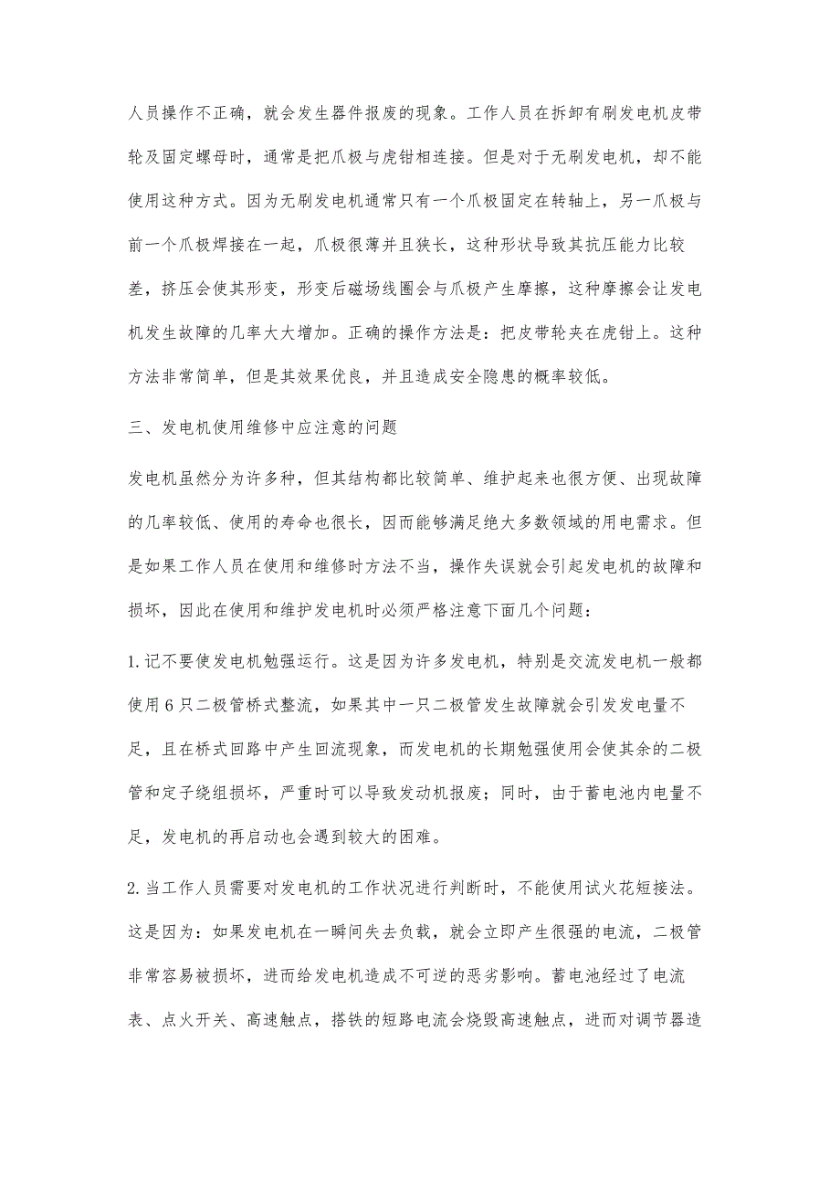 发电机的运行与日常检修维护工作研究_第4页