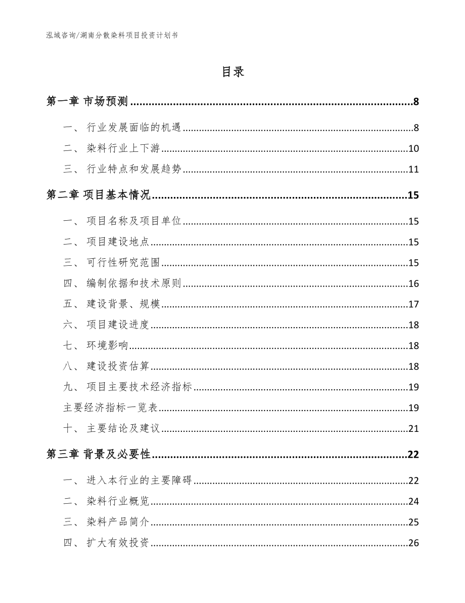 湖南分散染料项目投资计划书（参考模板）_第1页