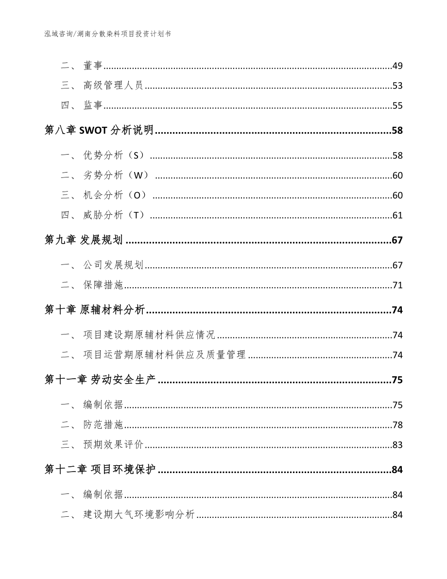 湖南分散染料项目投资计划书（参考模板）_第3页