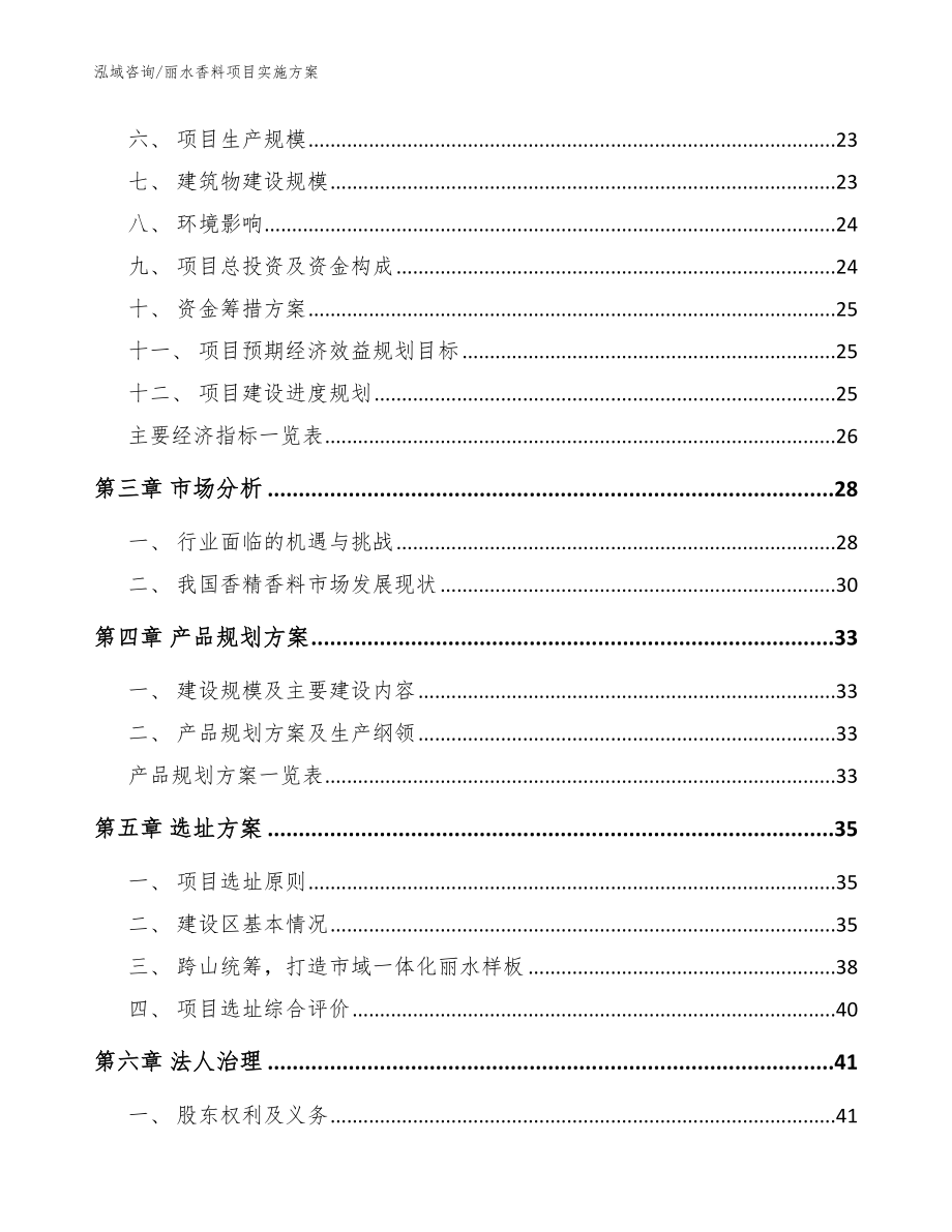 丽水香料项目实施方案模板_第4页