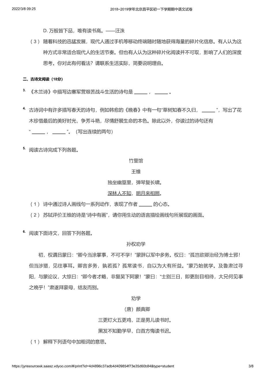 2018~2019学年北京昌平区初一下学期期中语文试卷（学生版）_第3页