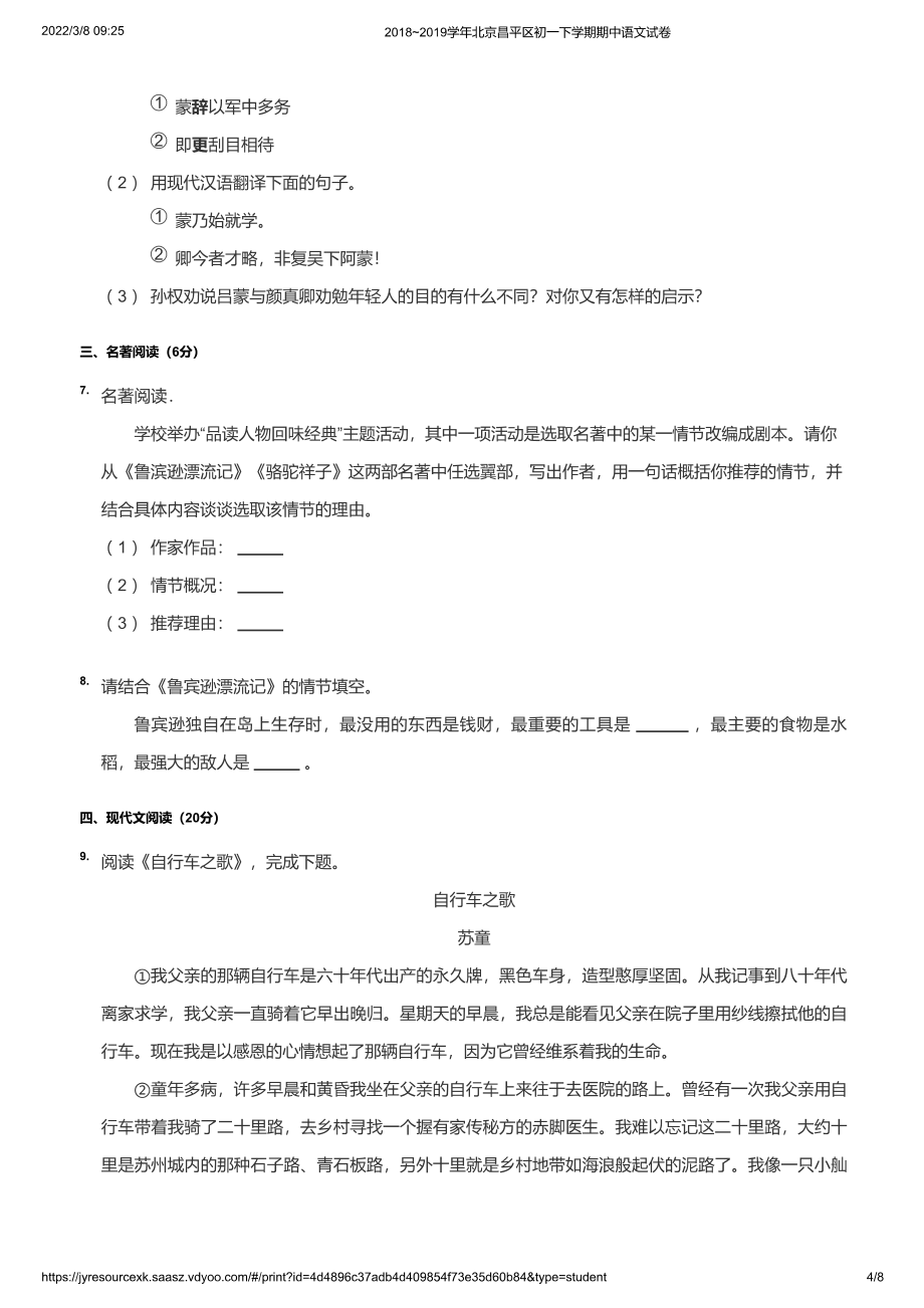 2018~2019学年北京昌平区初一下学期期中语文试卷（学生版）_第4页