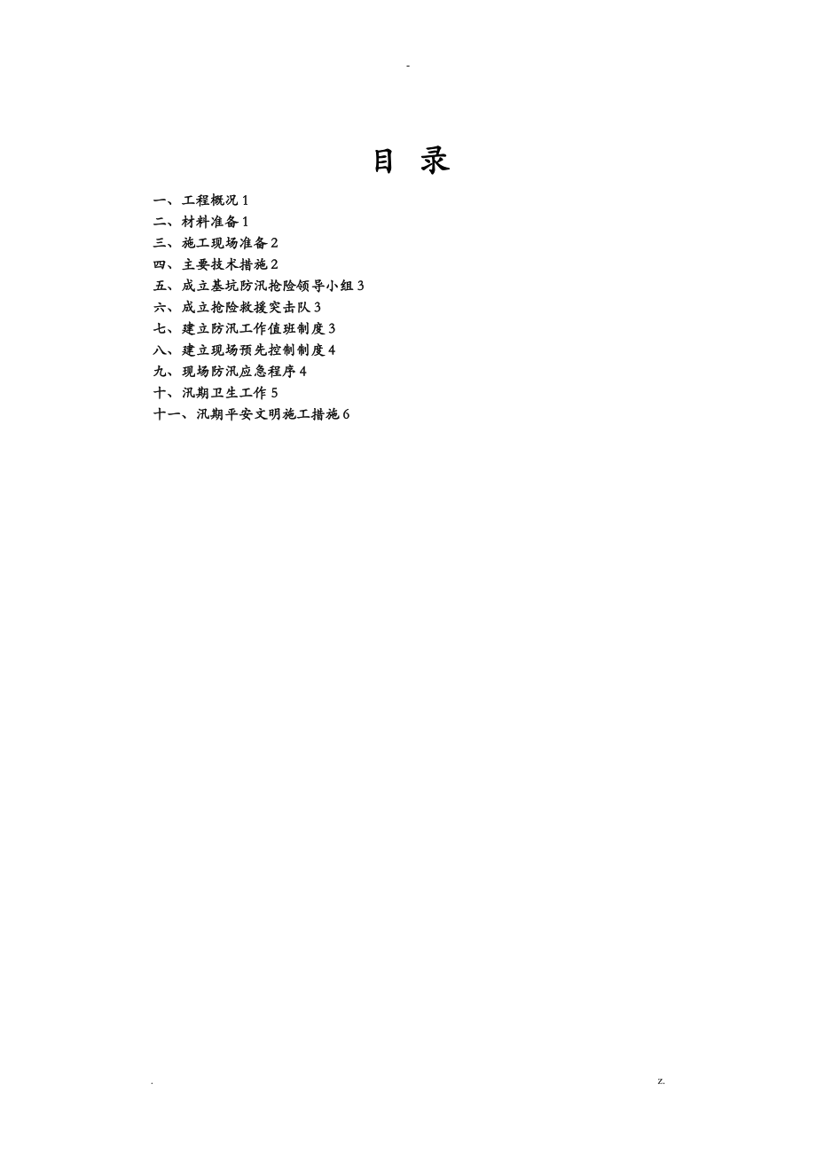 深基坑防汛应急救援预案完成_第2页