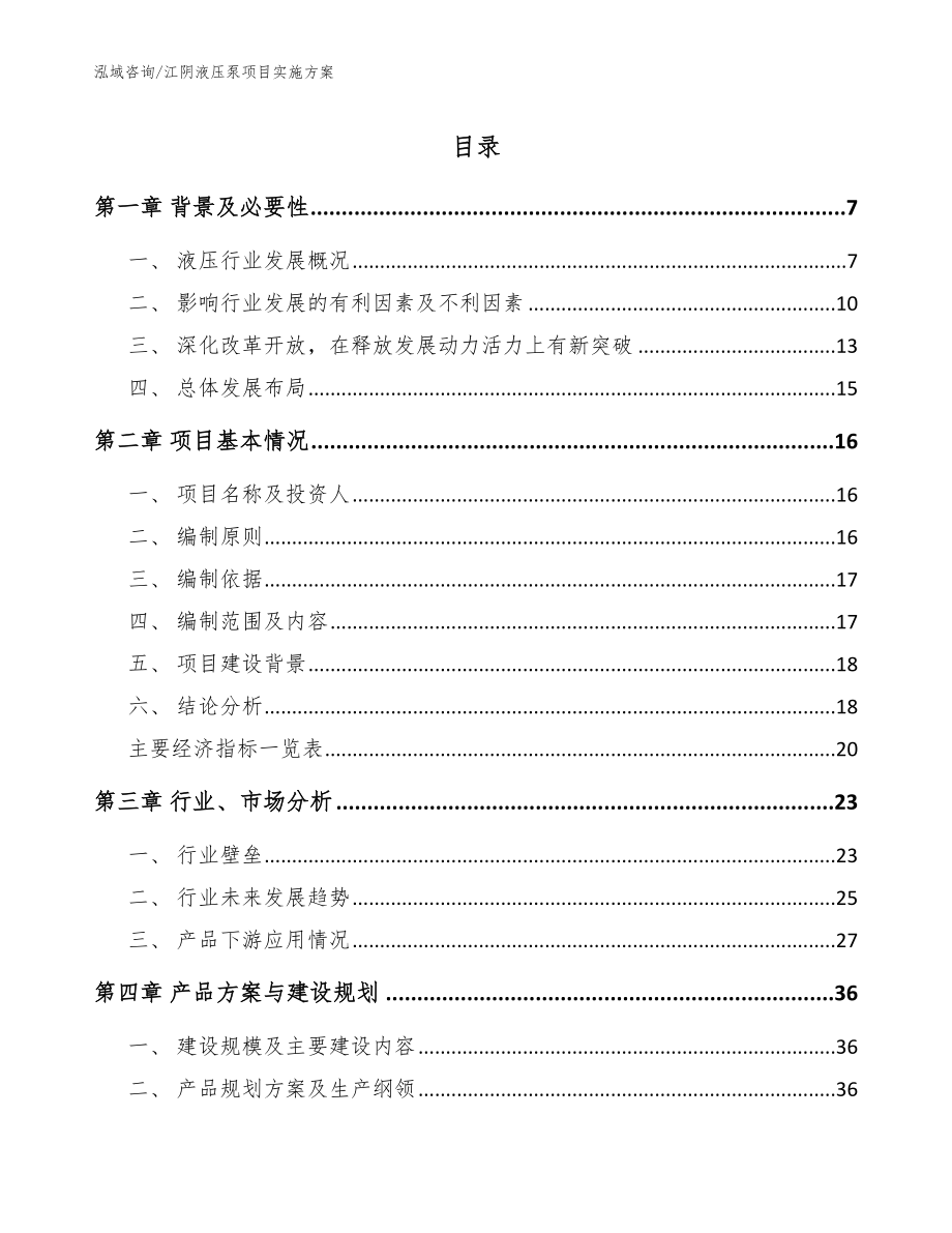 江阴液压泵项目实施方案范文参考_第1页