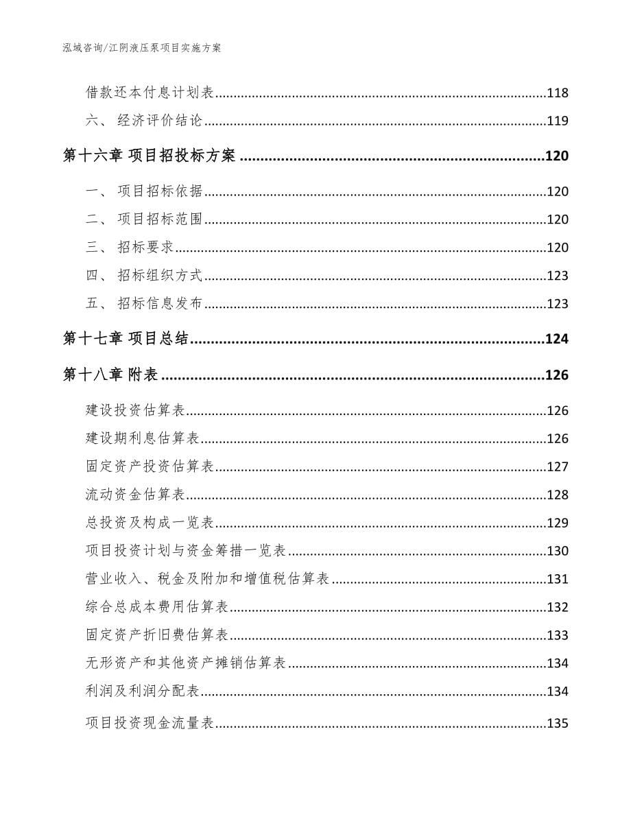 江阴液压泵项目实施方案范文参考_第5页