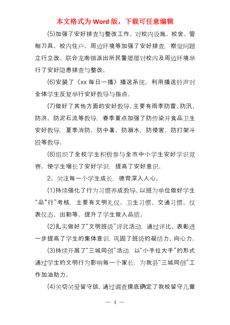 政教处工作总结学校例文_第4页