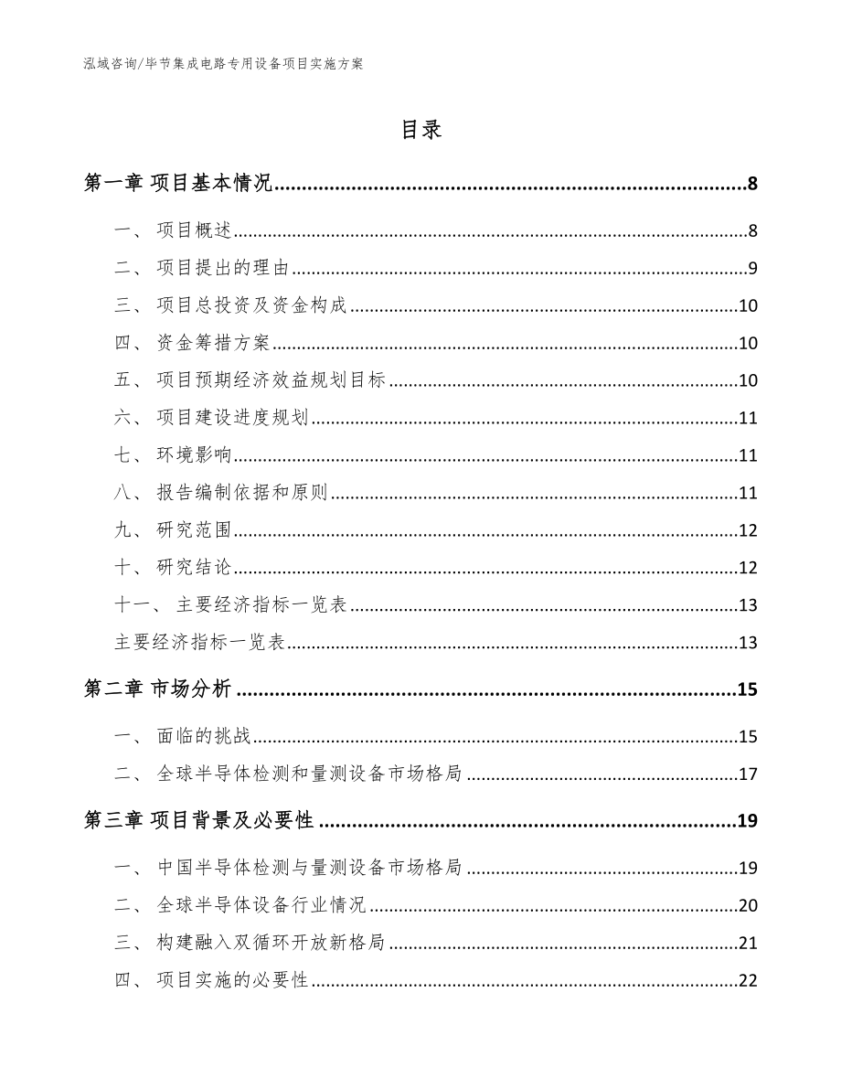 毕节集成电路专用设备项目实施方案模板范文_第1页