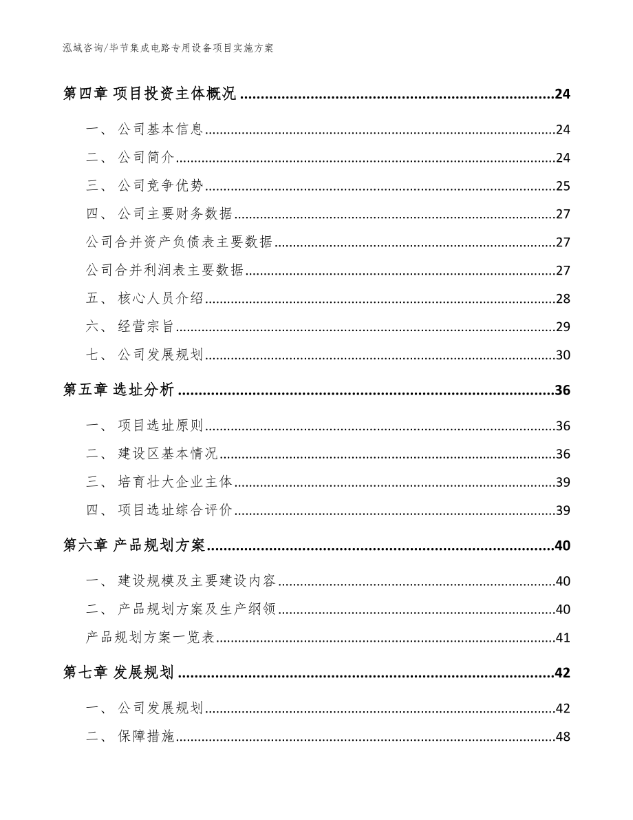 毕节集成电路专用设备项目实施方案模板范文_第2页