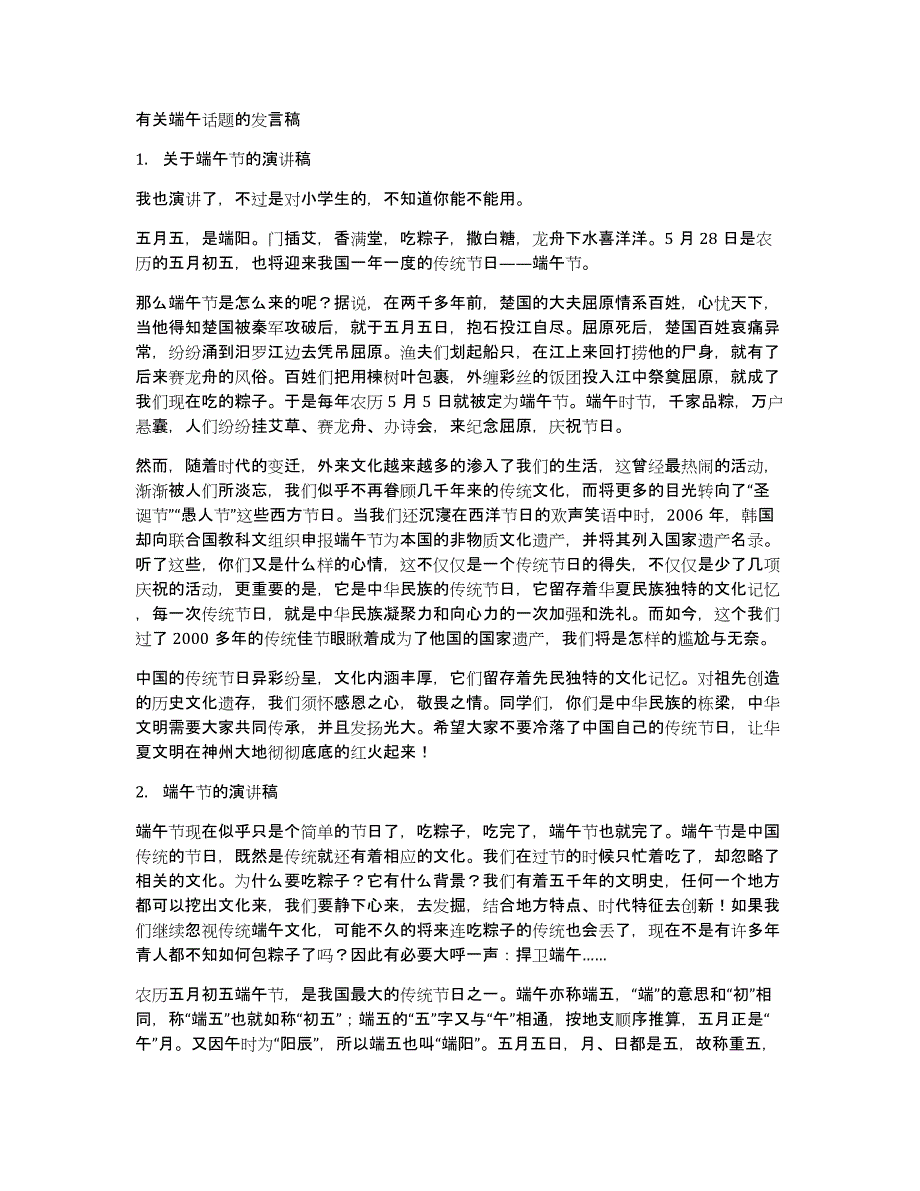 有关端午话题的发言稿_第1页