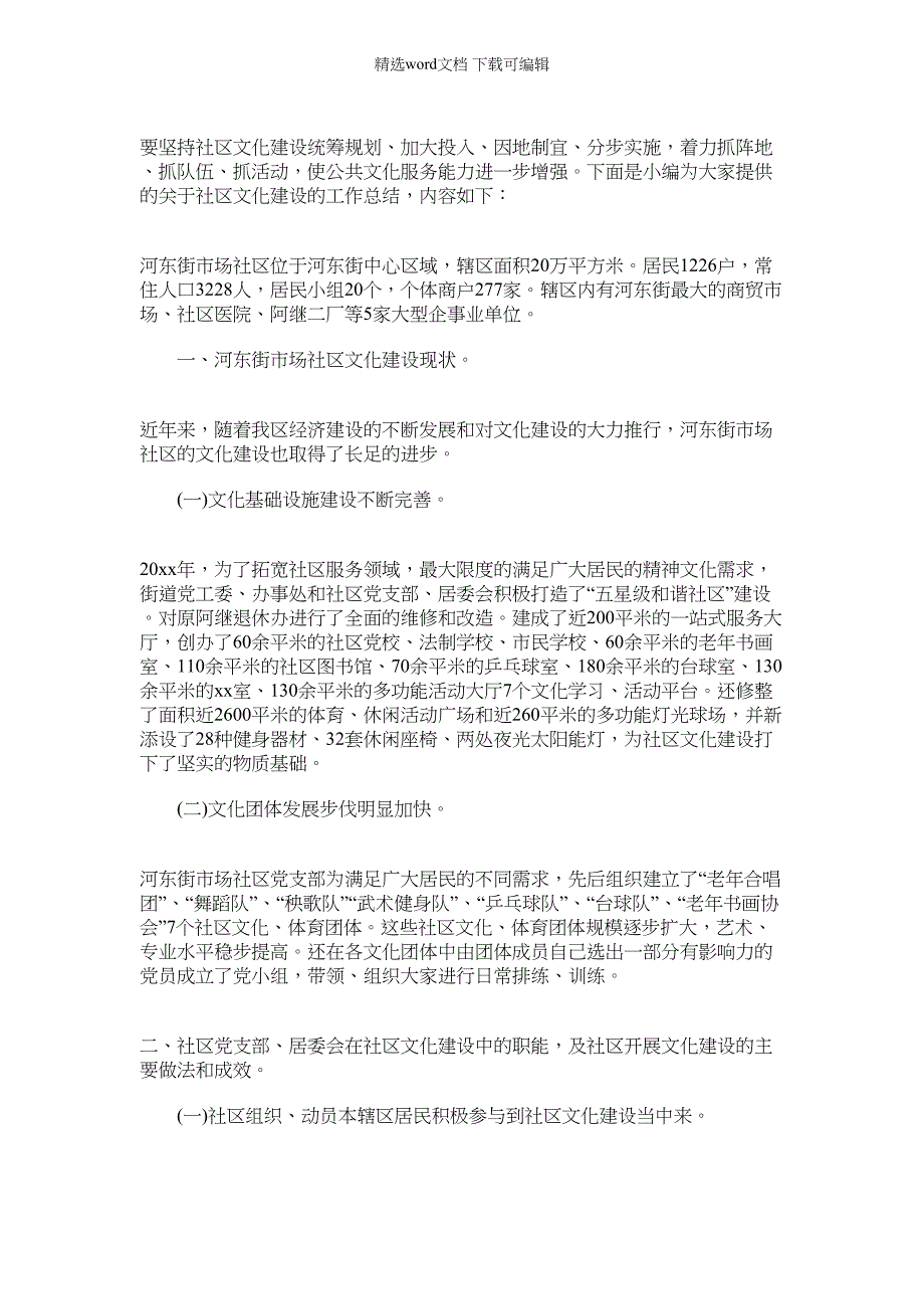 2022年社区文化建设工作总结范本_第1页