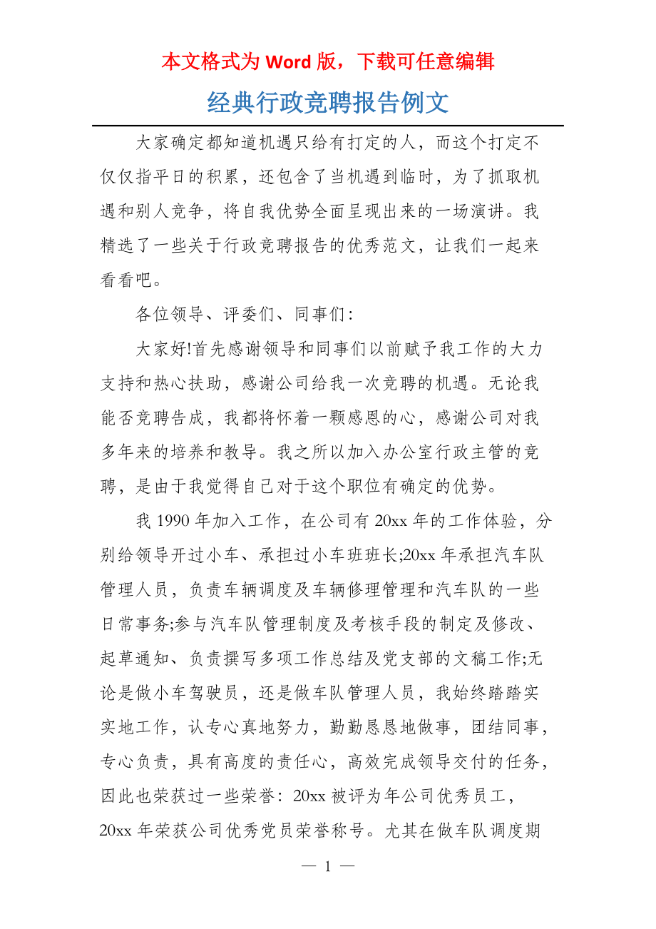 经典行政竞聘报告例文_第1页