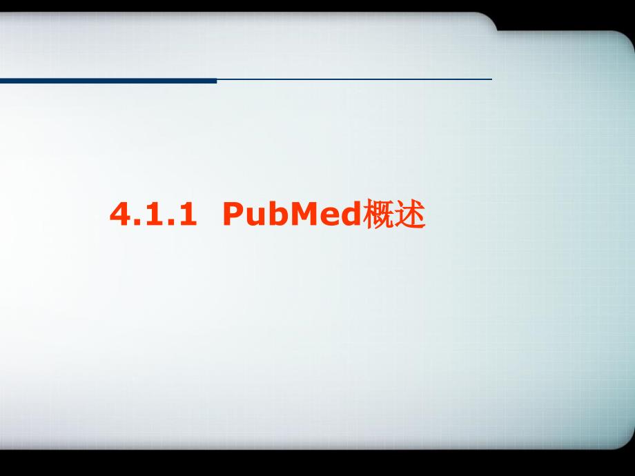 参考教案PubMed1幻灯片课件_第3页