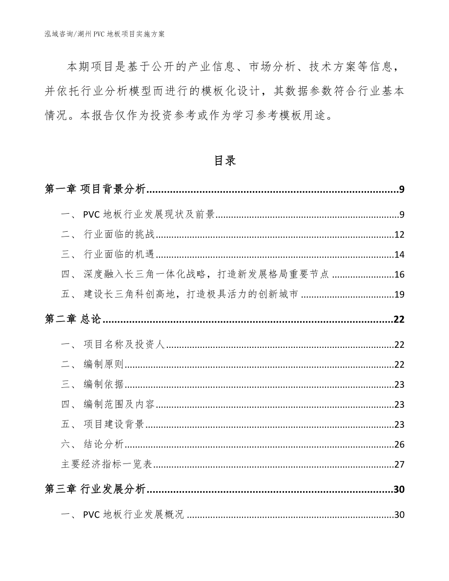 湖州PVC地板项目实施方案模板范文_第3页