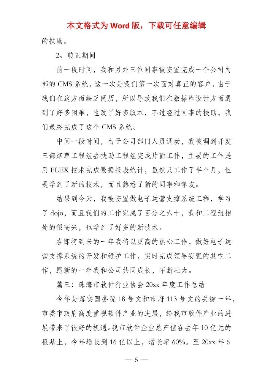 软件开发工程师个人年终工作总结例文_第5页