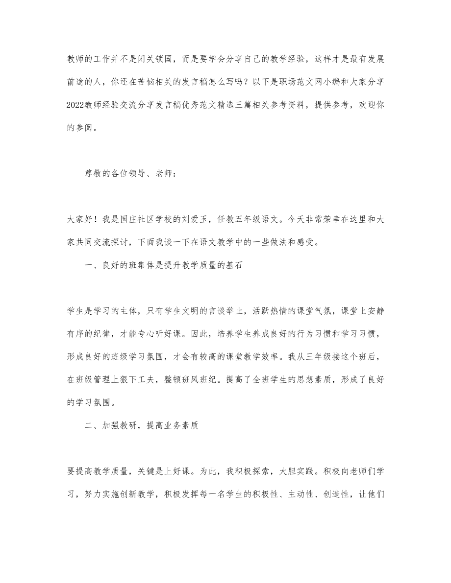 2022教师经验交流分享发言稿优秀范文精..._第1页