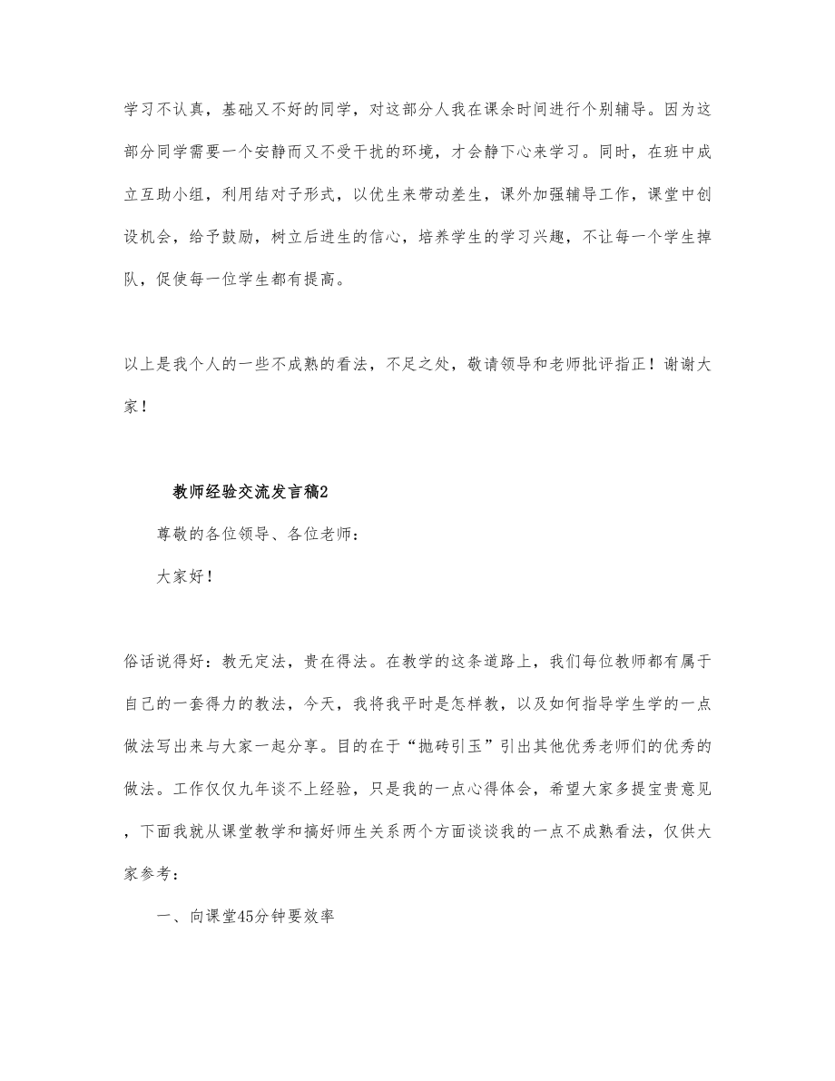 2022教师经验交流分享发言稿优秀范文精..._第3页