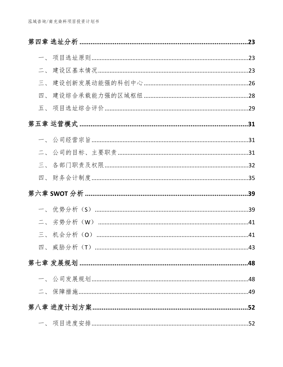 南充染料项目投资计划书_范文_第2页