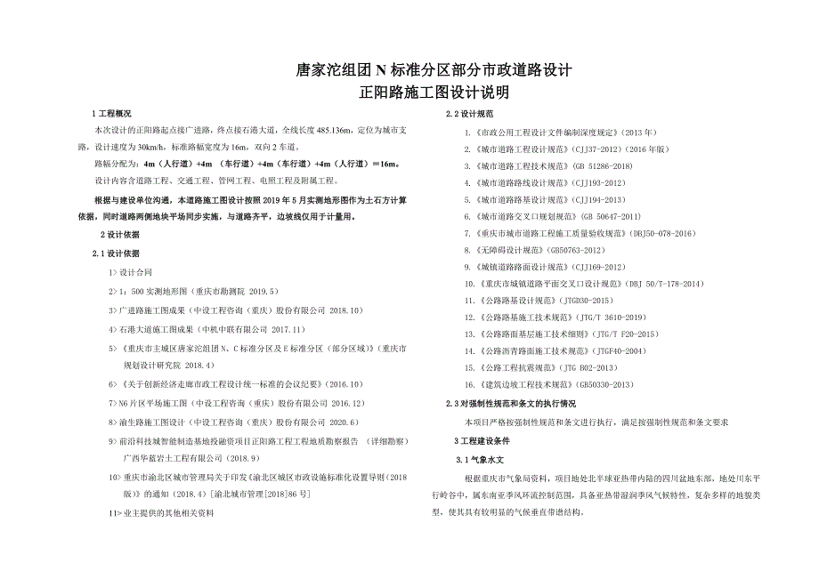 唐家沱组团N标准分区部分市政道路设计-正阳路施工图设计说明_第1页