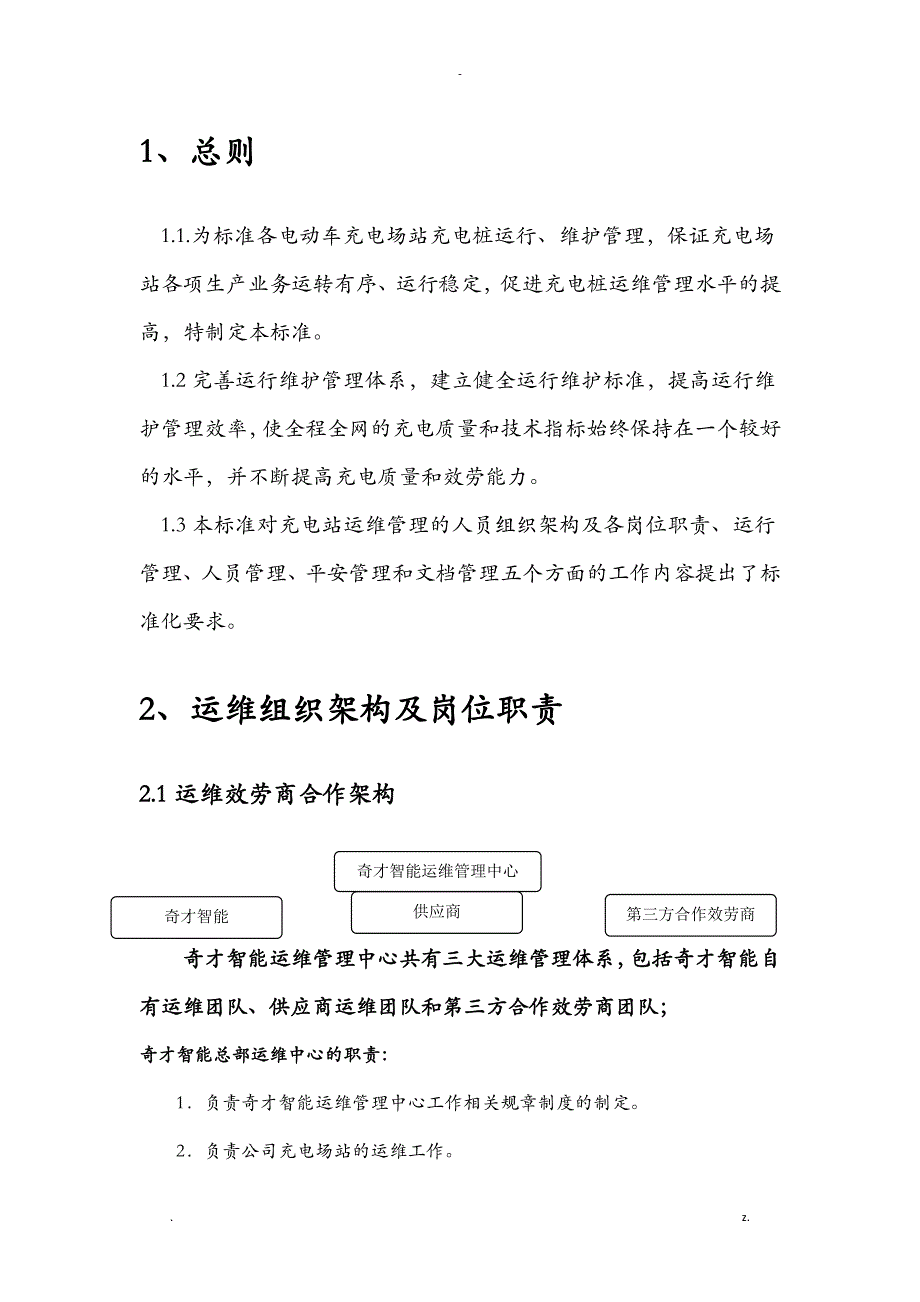 充电桩运维部门管理实施正式_第2页