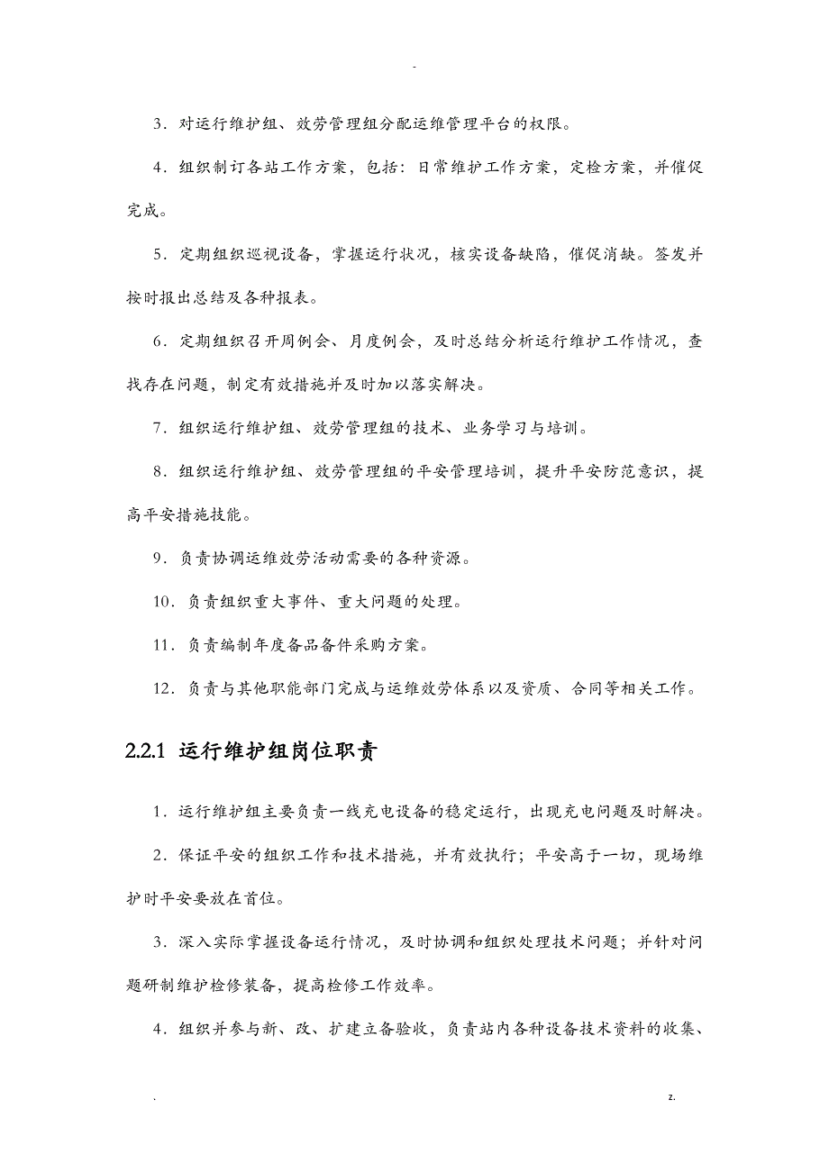 充电桩运维部门管理实施正式_第4页