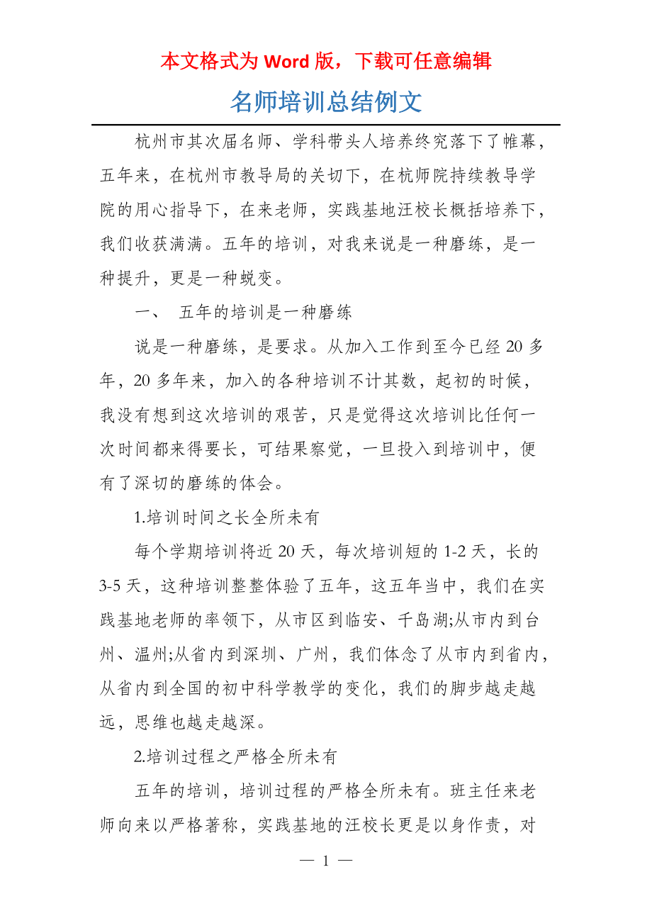 名师培训总结例文_第1页