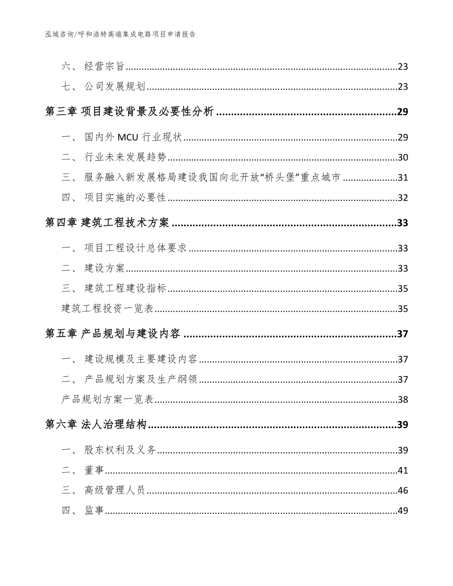 呼和浩特高端集成电路项目申请报告（参考模板）_第3页