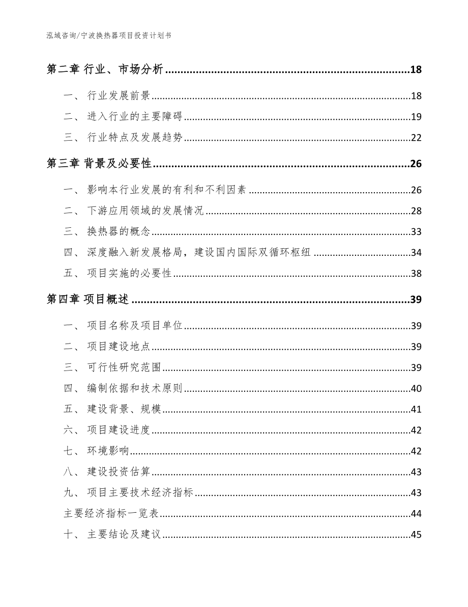 宁波换热器项目投资计划书_范文参考_第4页