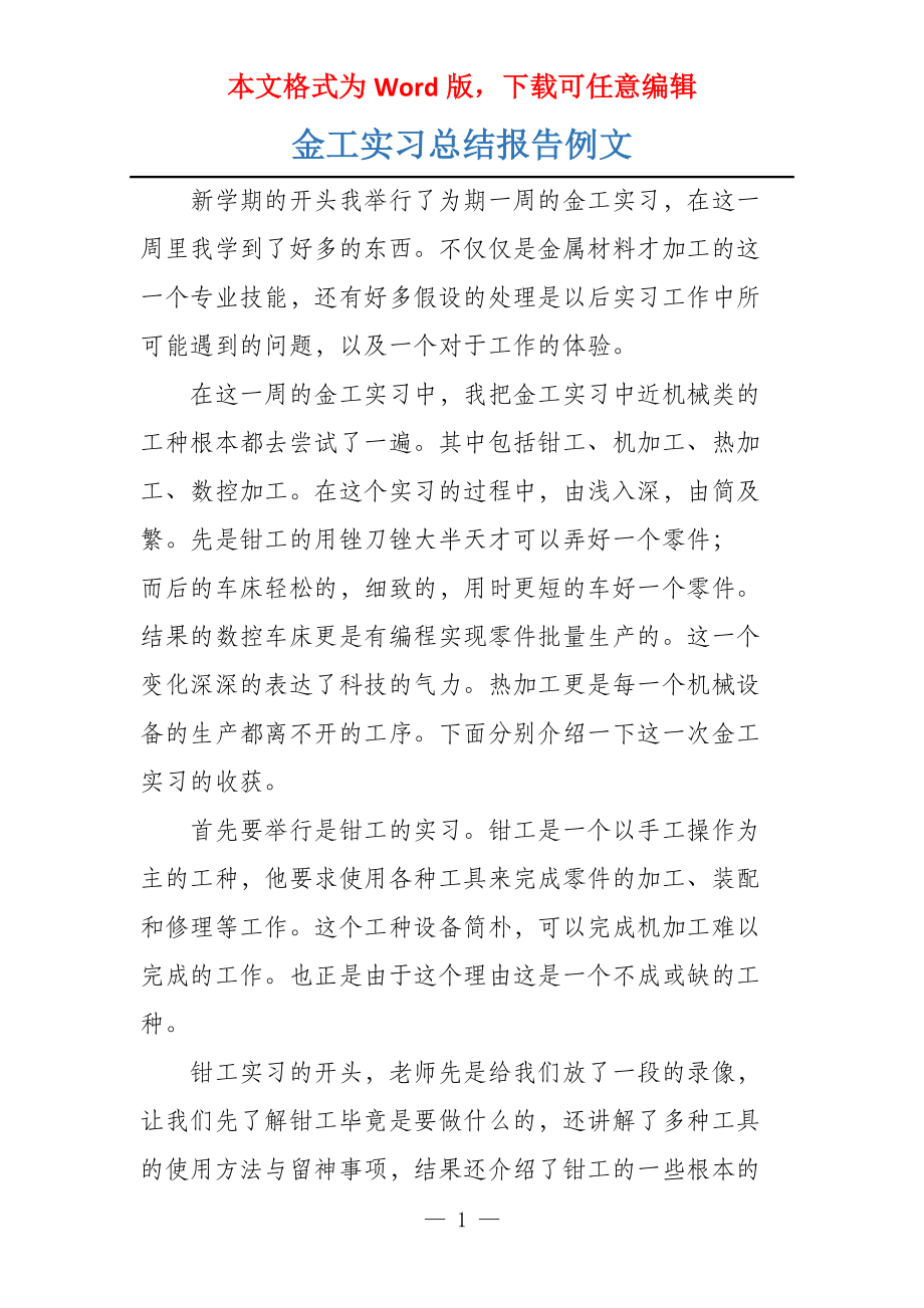 金工实习总结报告例文_第1页