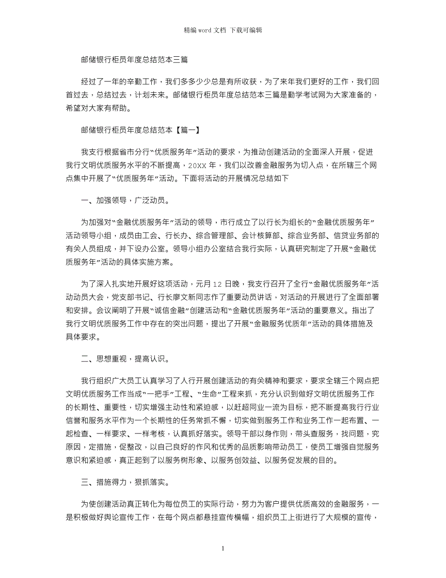 2022年邮储银行柜员年度总结范本三篇范文_第1页