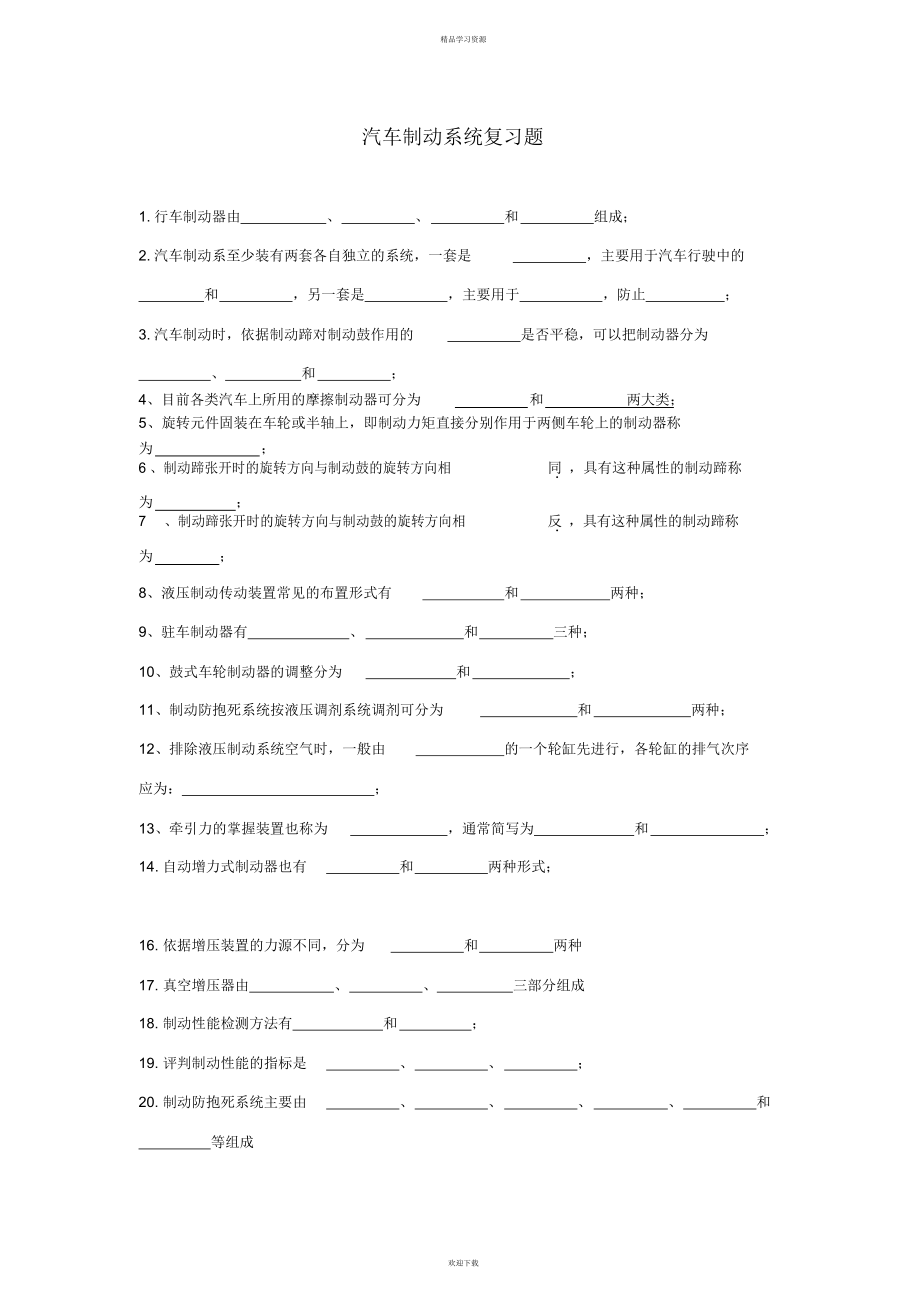 2022年汽车制动系统复习题_第1页