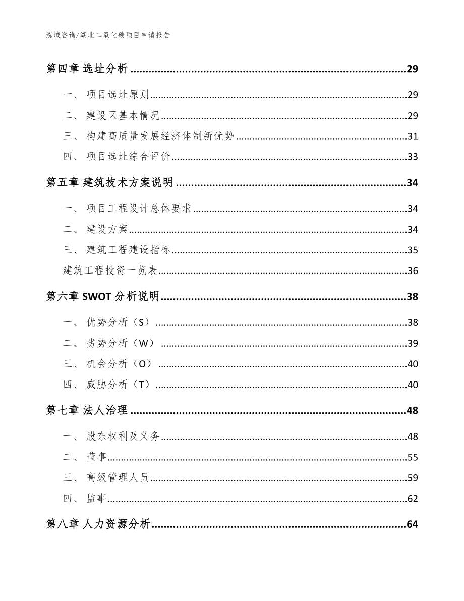 湖北二氧化碳项目申请报告参考模板_第3页