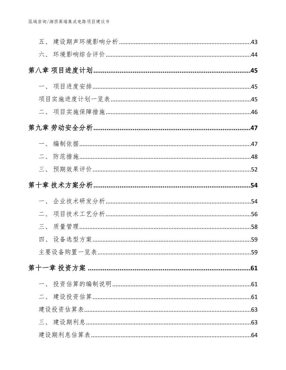 湘西高端集成电路项目建议书模板_第5页