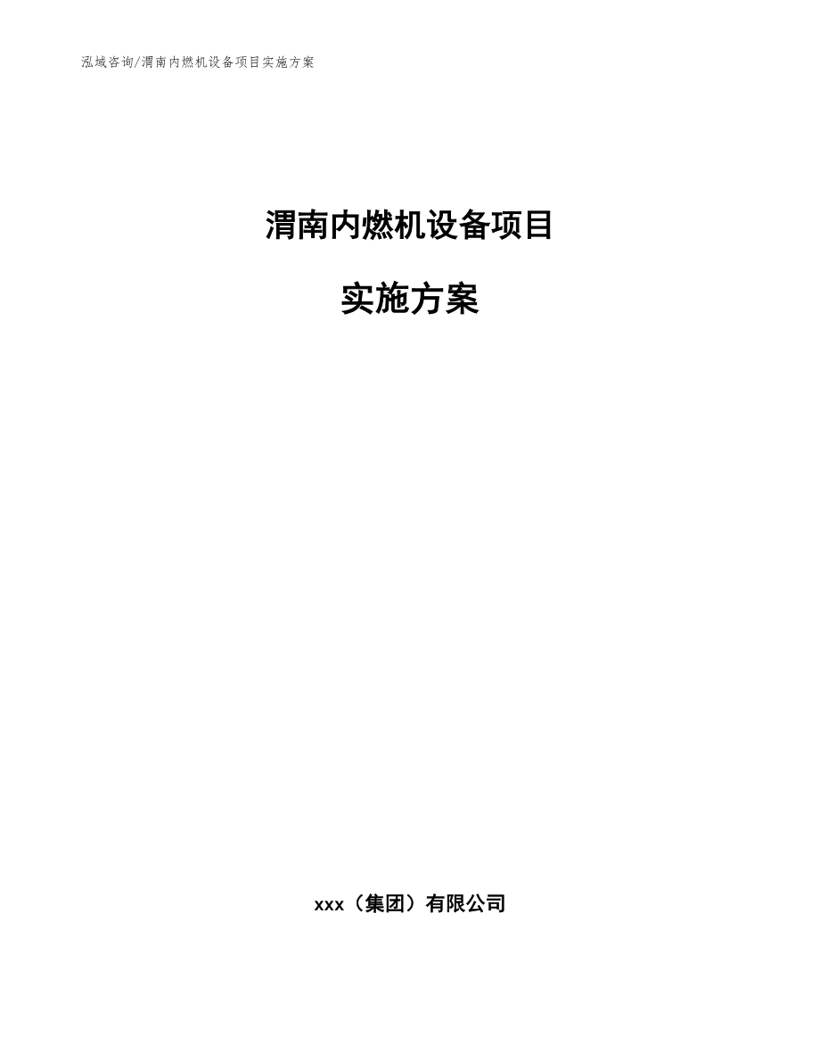 渭南内燃机设备项目实施方案_参考范文_第1页