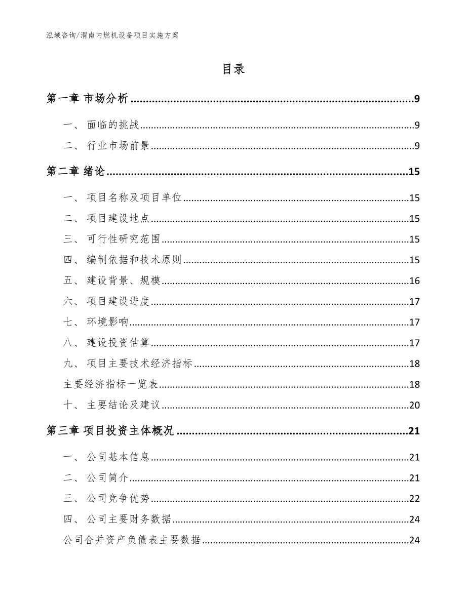 渭南内燃机设备项目实施方案_参考范文_第2页