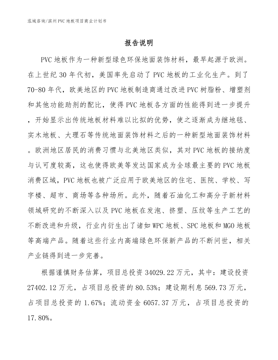 滨州PVC地板项目商业计划书_模板范文_第1页