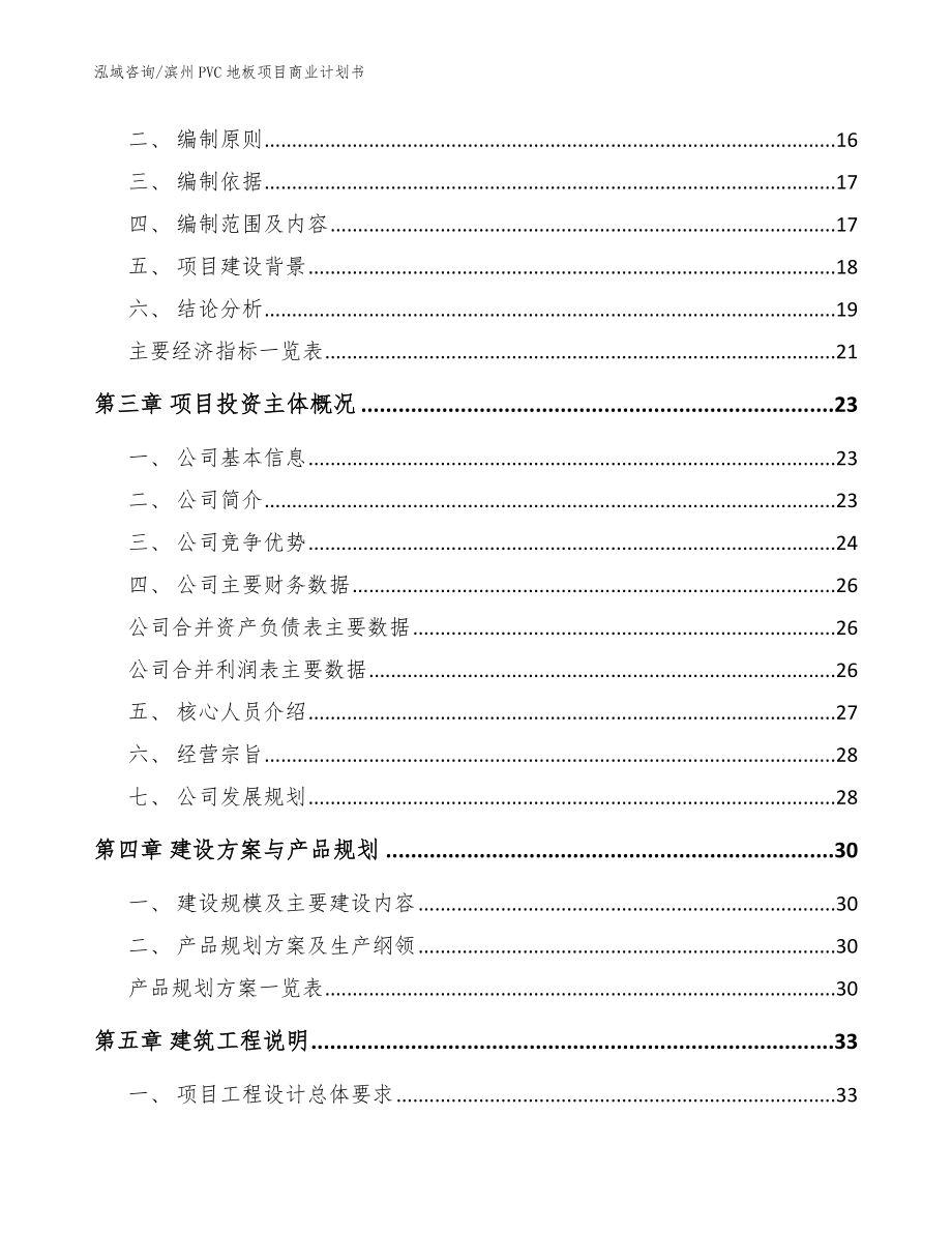 滨州PVC地板项目商业计划书_模板范文_第3页