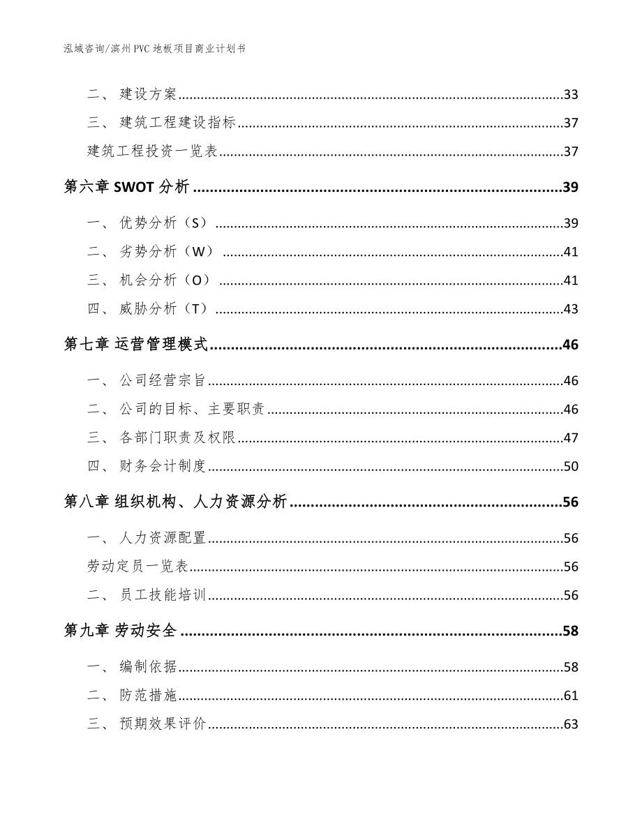 滨州PVC地板项目商业计划书_模板范文_第4页