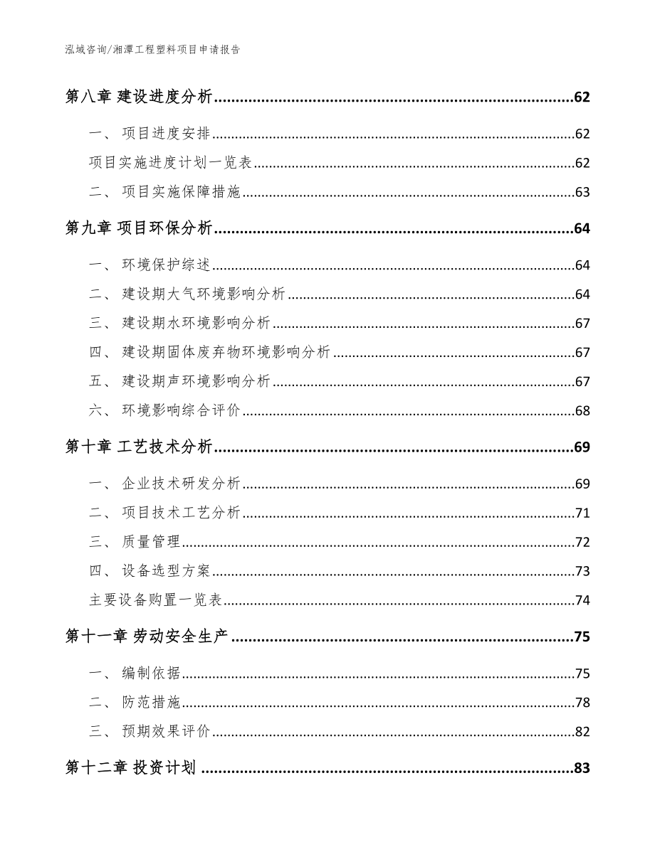 湘潭工程塑料项目申请报告（参考模板）_第4页