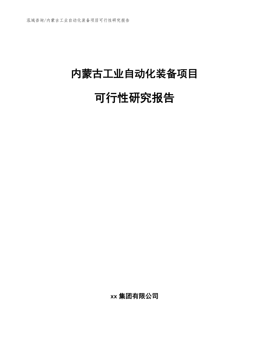 内蒙古工业自动化装备项目可行性研究报告_模板_第1页
