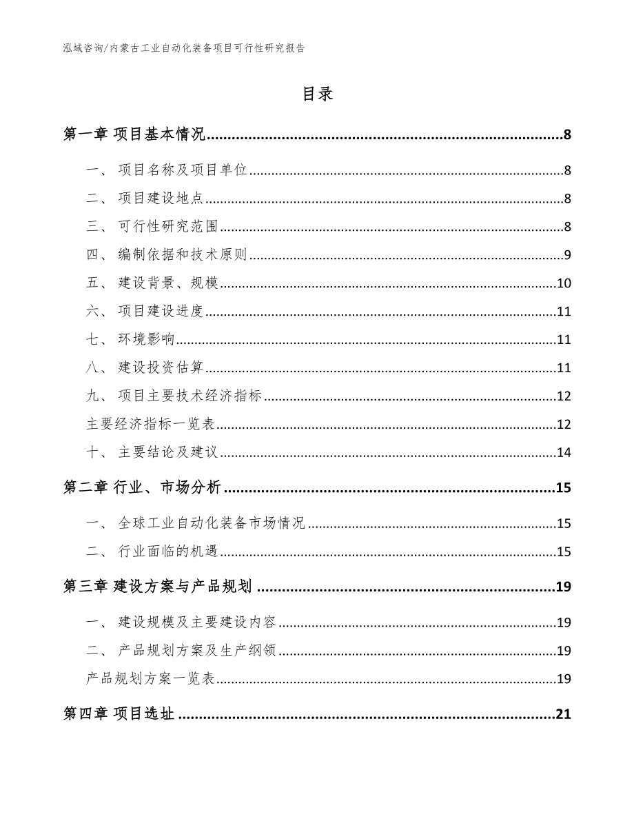 内蒙古工业自动化装备项目可行性研究报告_模板_第2页