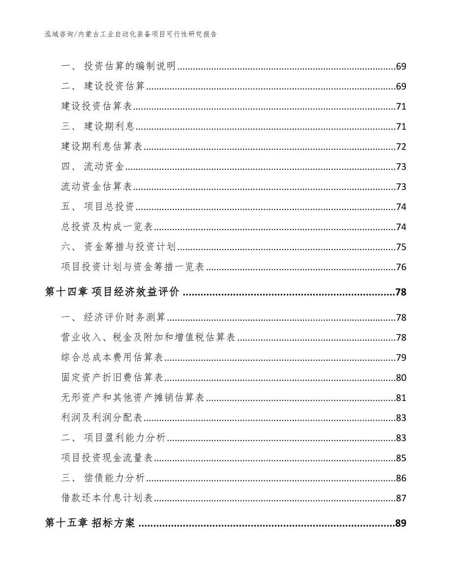 内蒙古工业自动化装备项目可行性研究报告_模板_第5页
