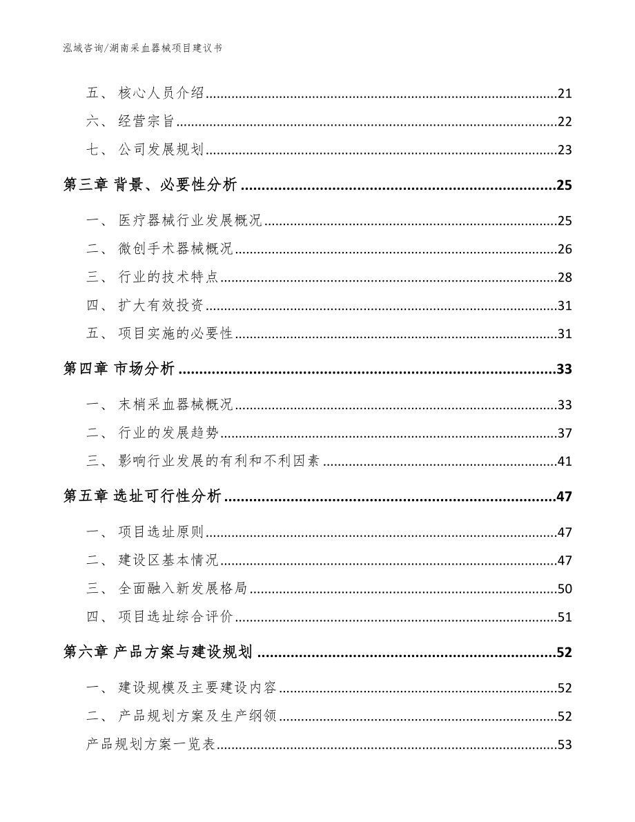 湖南采血器械项目建议书【范文】_第2页