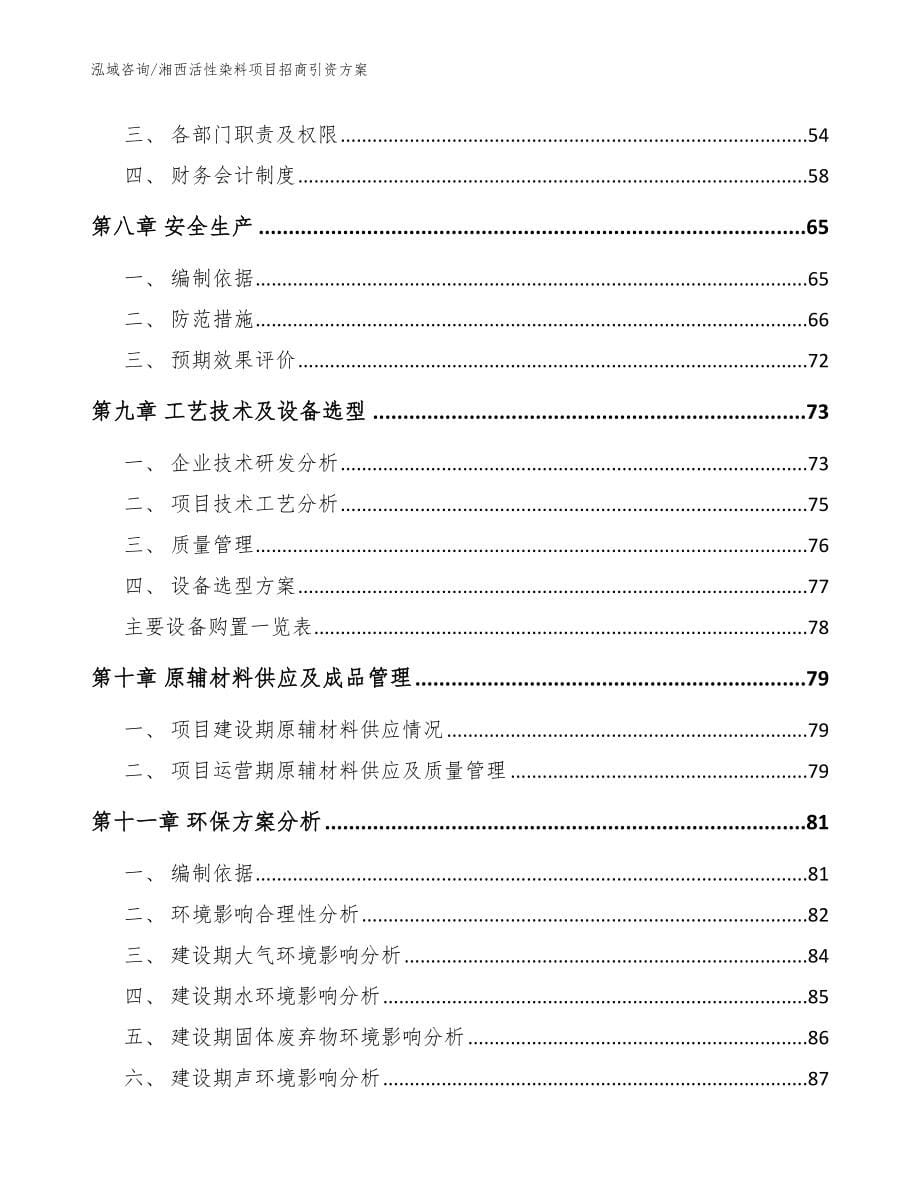 湘西活性染料项目招商引资方案【模板范本】_第5页