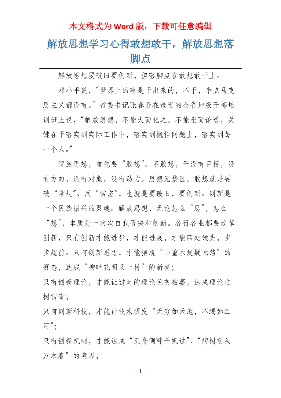 解放思想学习心得敢想敢干解放思想落脚点_第1页