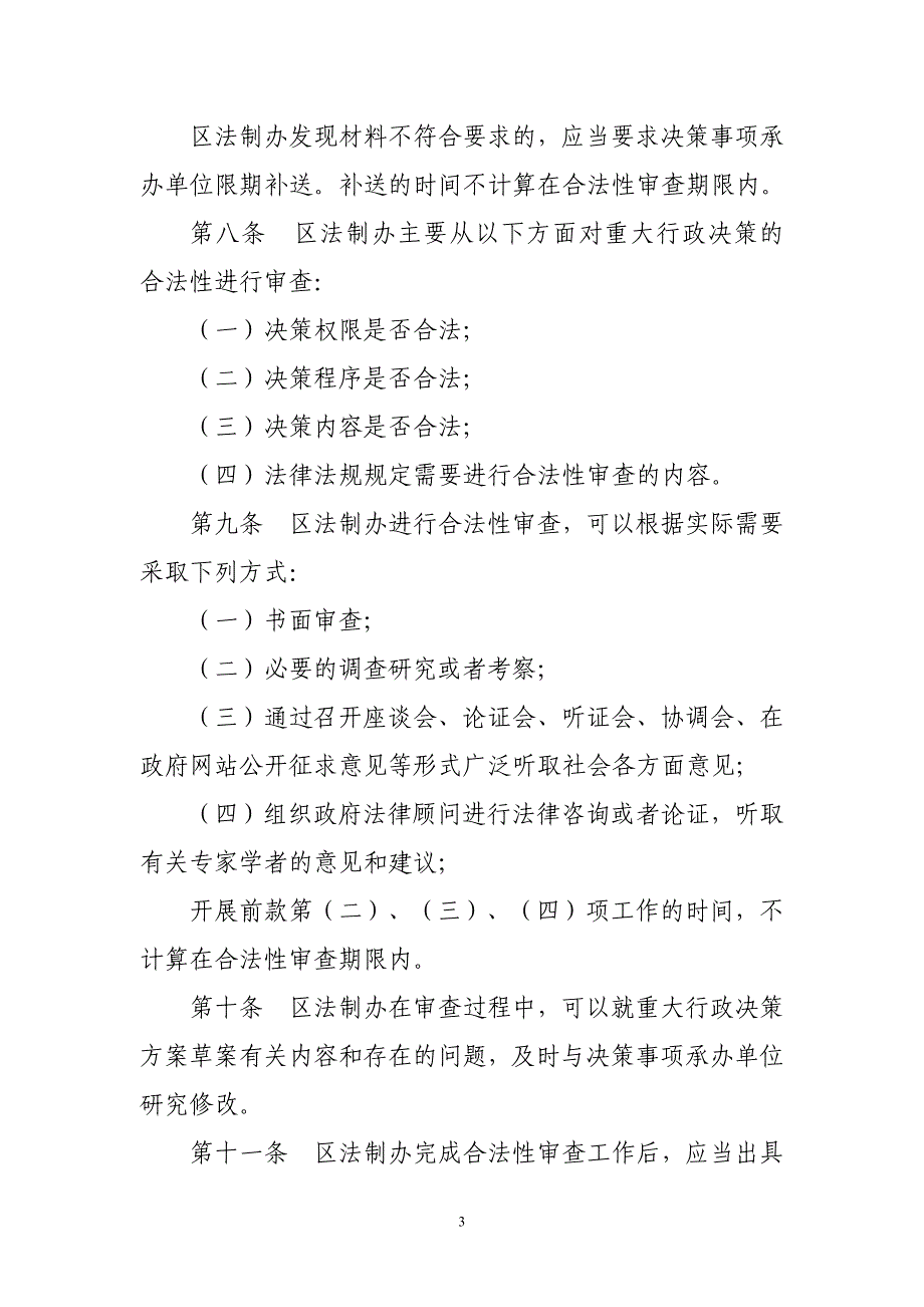 重大行政决策合法性审查程序规定_第3页