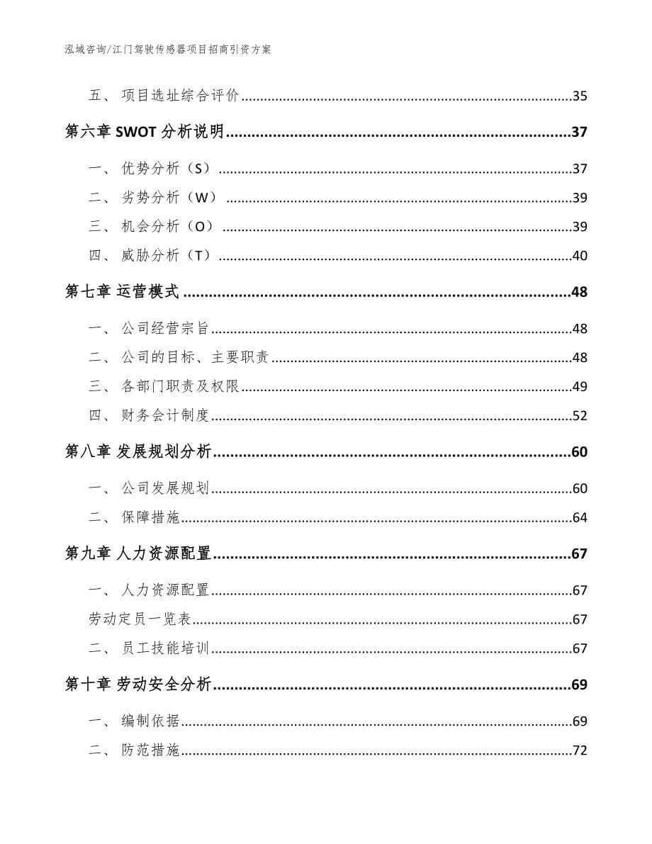 江门驾驶传感器项目招商引资方案_范文参考_第5页