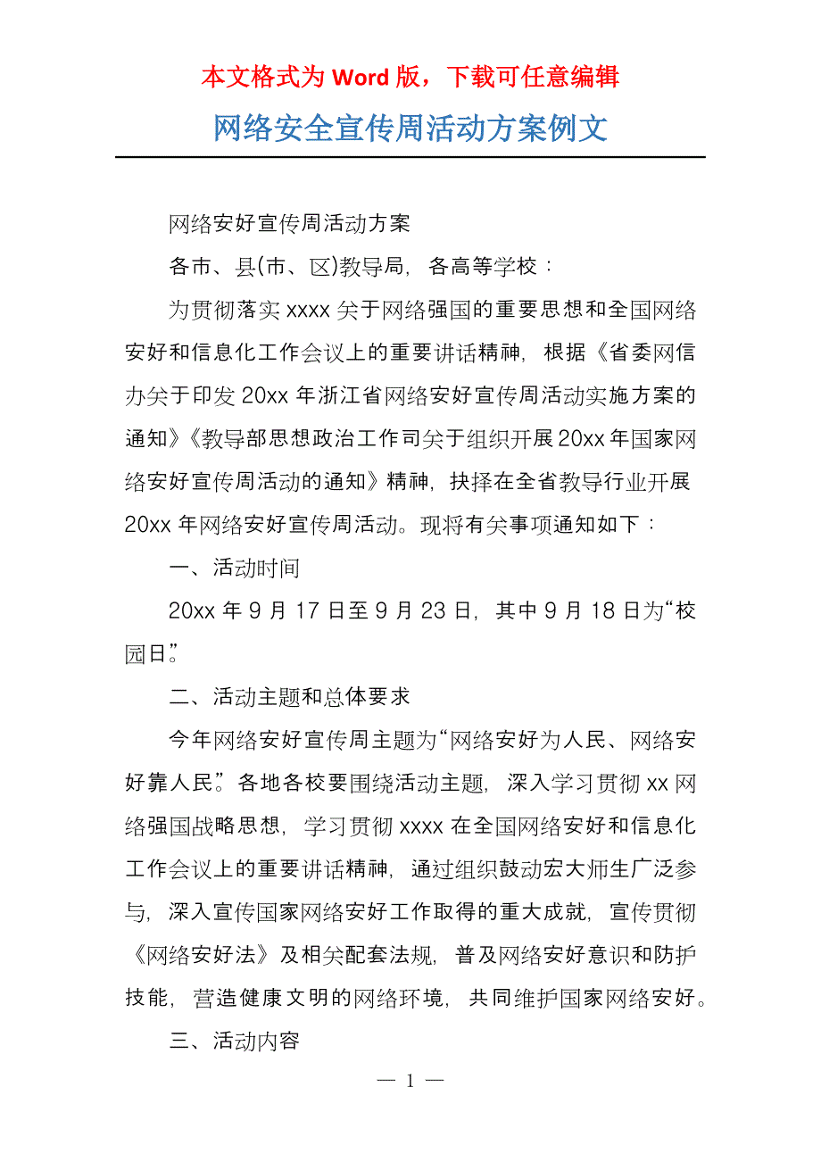 网络安全宣传周活动方案例文_第1页