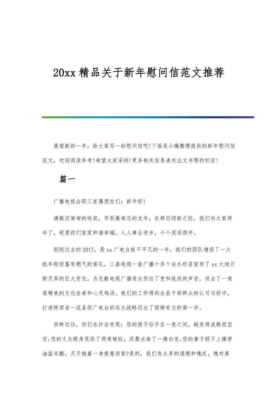 精品关于新年慰问信范文推荐_第1页