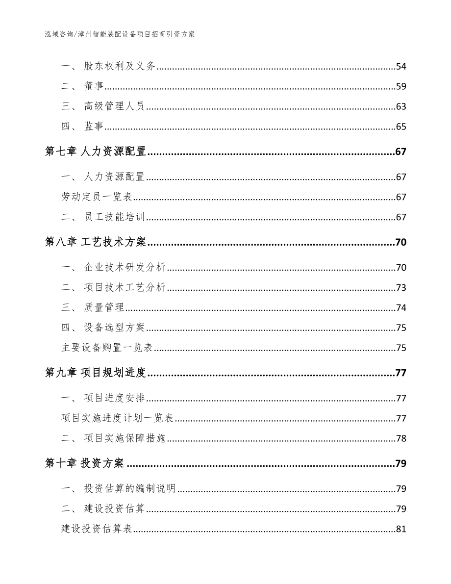 漳州智能装配设备项目招商引资方案_范文参考_第4页