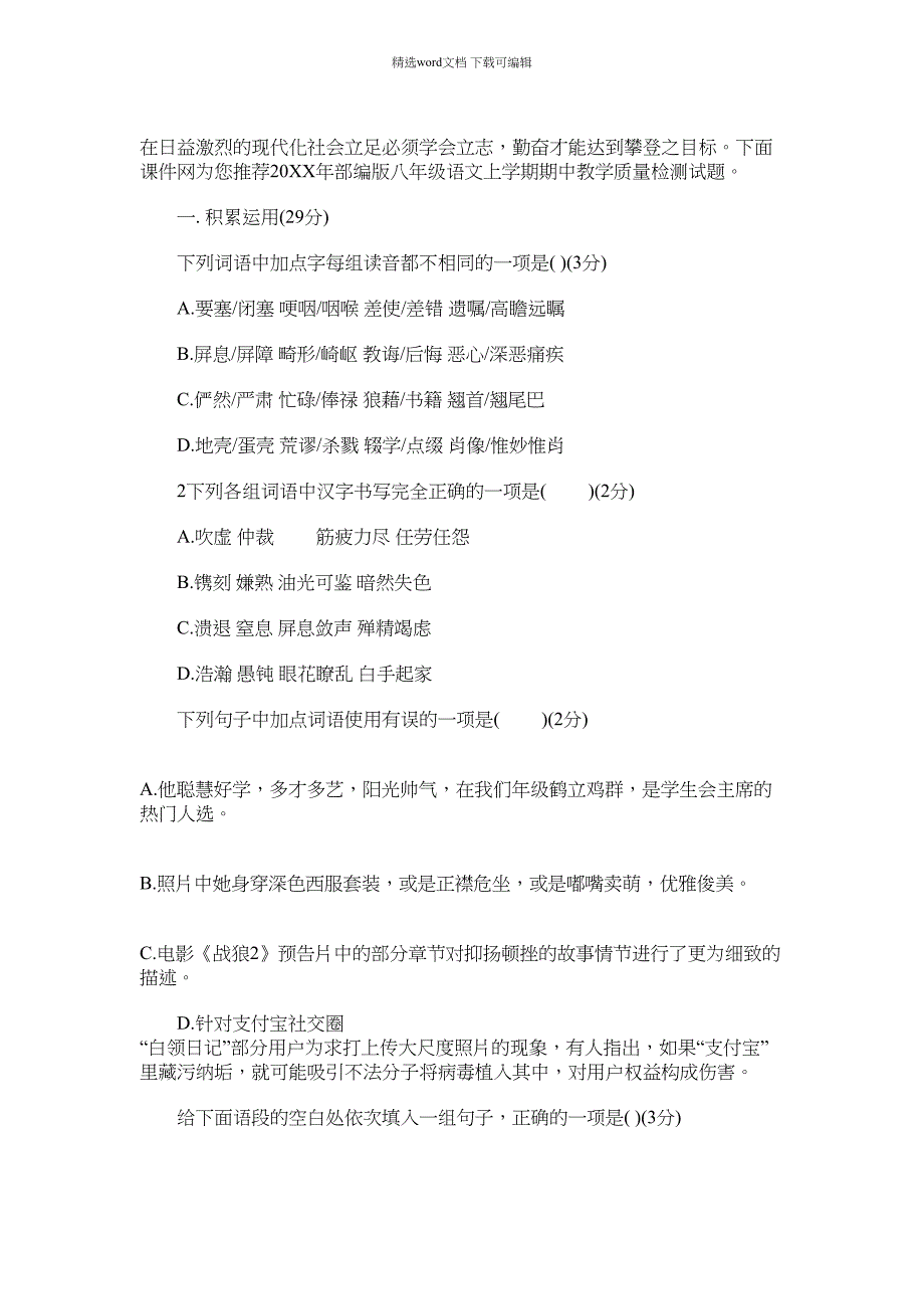 2022年部编版八年级语文上学期期中教学质量检测试题范本_第1页